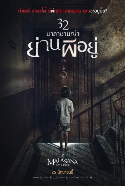 32 Malasana Street (2020) 32 มาลาซานญ่า ย่านผีอยู่ โปสเตอร์