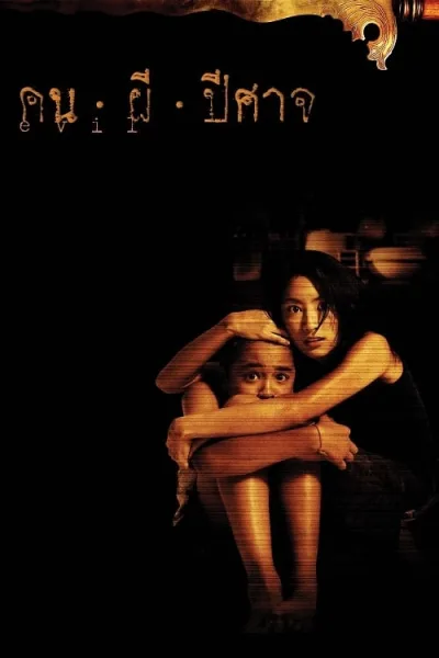 Evil (2004) คน ผี ปีศาจ โปสเตอร์