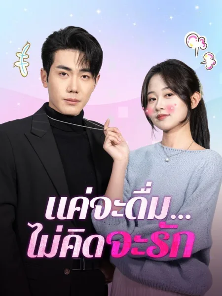 แค่จะดื่มไม่คิดจะรัก โปสเตอร์
