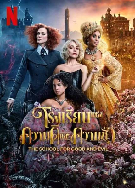 The School for Good and Evil (2022) โรงเรียนแห่งความดีและความชั่ว โปสเตอร์