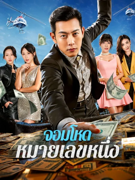 จอมโหดหมายเลขหนึ่ง โปสเตอร์