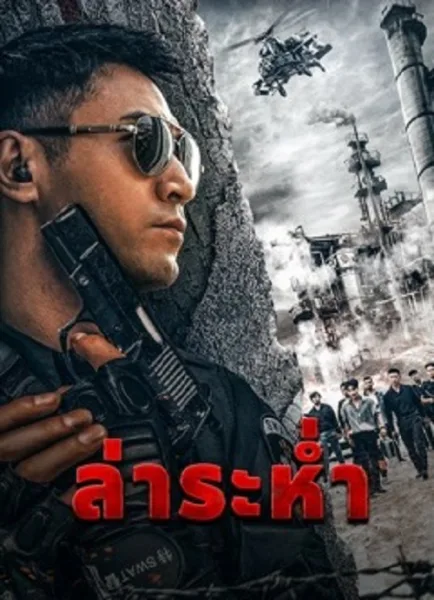 Drug Hunter (2022) ล่าระห่ำ โปสเตอร์