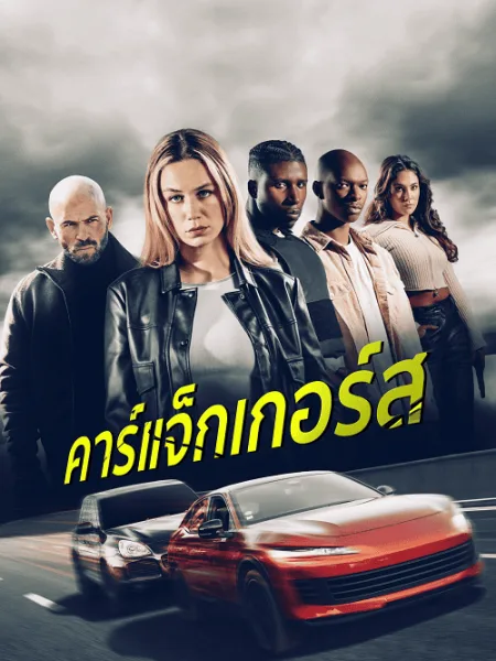 Carjackers (2025) คาร์แจ็กเกอร์ส โปสเตอร์