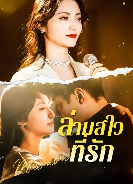 ล่ามสาวที่รัก โปสเตอร์