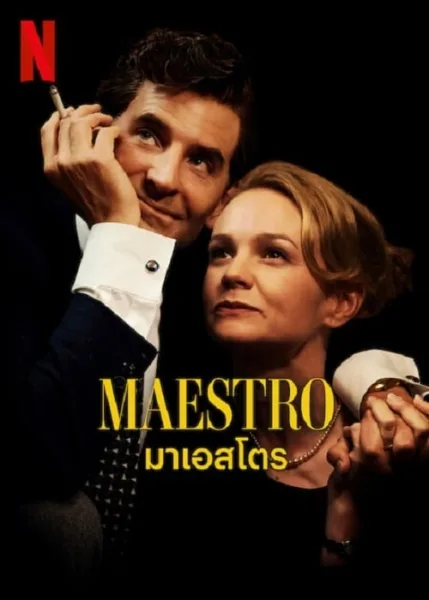 Maestro (2023) มาเอสโตร โปสเตอร์