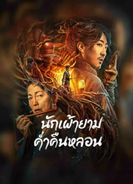The Story Of The Night Watcher (2023) นักเฝ้ายามค่ำคืนหลอน โปสเตอร์