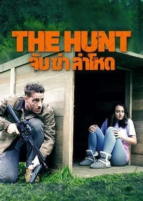 The Hunt (2020) จับ ล่า ฆ่าโหด โปสเตอร์