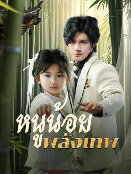 หนูน้อยพลังเทพ โปสเตอร์