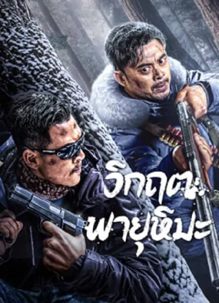 SnowStorm (2024) วิกฤตพายุหิมะ โปสเตอร์