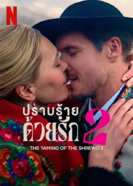 The Taming of the Shrewd 2 (2023) ปราบร้ายด้วยรัก 2 โปสเตอร์