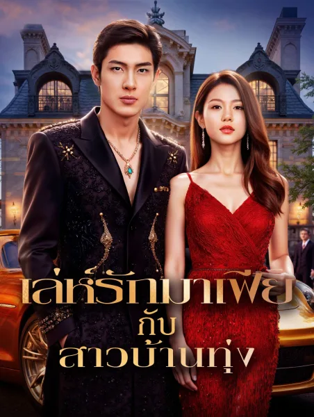 เล่ห์รักมาเฟียกับสาวบ้านทุ่ง โปสเตอร์