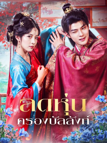 ลดหุ่นครองบัลลังก์ โปสเตอร์