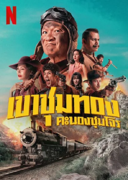 Gold Rush Gang (2025) เขาชุมทอง คะนองชุมโจร โปสเตอร์