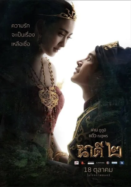 Nakee 2 (2018) นาคี 2 โปสเตอร์