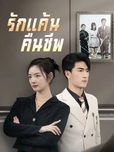 รักแค้นคืนชีพ โปสเตอร์