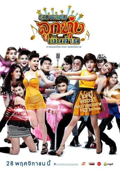 Looktung Millionaire (2013) รวมพลคนลูกทุ่งเงินล้าน โปสเตอร์