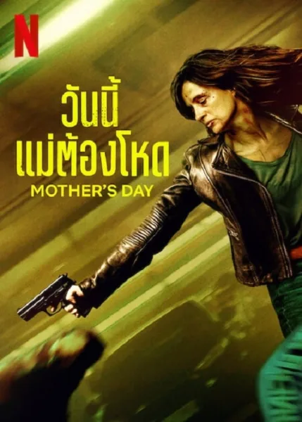 Mother’s Day (2023) วันนี้แม่ต้องโหด โปสเตอร์