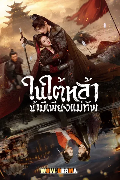 Always My General (2025) ในใต้หล้า ข้ามีเพียงแม่ทัพ ‎ โปสเตอร์