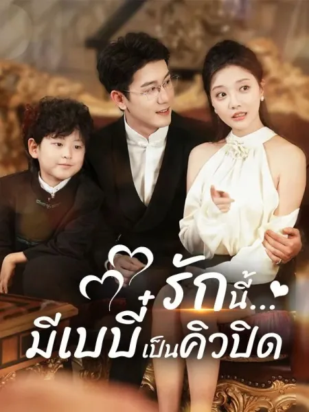 รักนี้มีเบบี๋เป็นคิวปิด โปสเตอร์