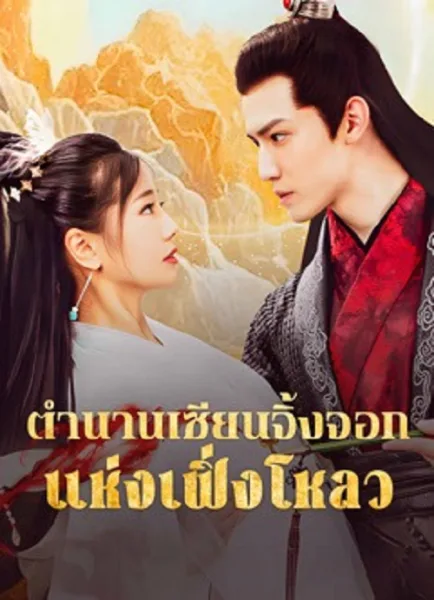 The Legend of Feng Lou Divine Fox (2025) ตำนานเซียนจิ้งจอกแห่งเฟิ่งโหลว โปสเตอร์