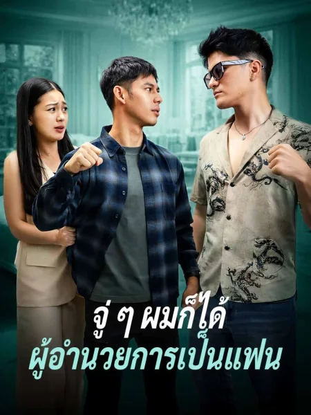 จู่ๆผมก็ได้ผู้อำนวยการเป็นแฟน โปสเตอร์