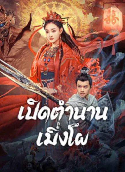 The Legend Of Meng Po (2024) เปิดตำนานเมิ่งโผ โปสเตอร์