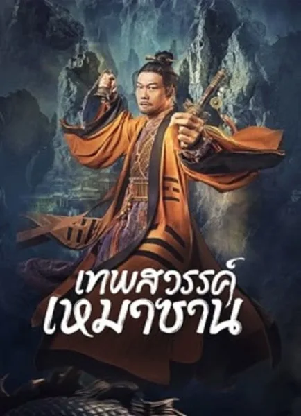 Maoshan Heavenly Master (2022) เทพสวรรค์เหมาซาน โปสเตอร์