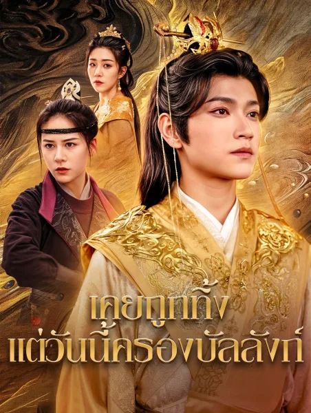 เคยถูกทิ้งแต่วันนี้ครองบัลลังก์ โปสเตอร์