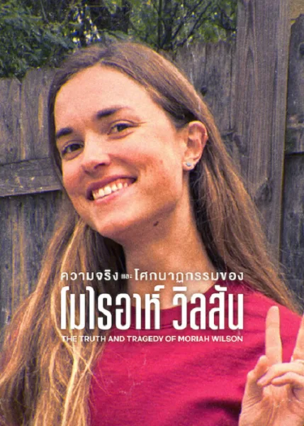 The Truth and Tragedy of Moriah Wilson (2026) ความจริงและโศกนาฏกรรมของโมไรอาห์ วิลสัน โปสเตอร์