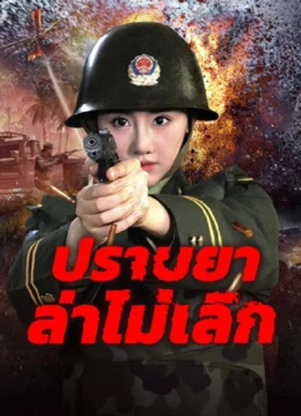 Unrelenting Drug Interdiction (2025) ปราบยาล่าไม่เลิก โปสเตอร์