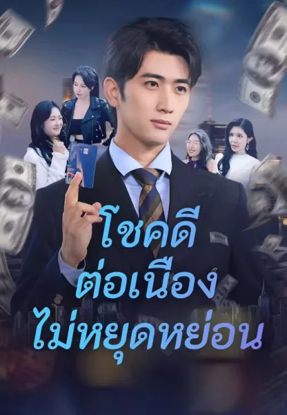 โชคดีต่อเนื่องไม่หยุดหย่อน โปสเตอร์