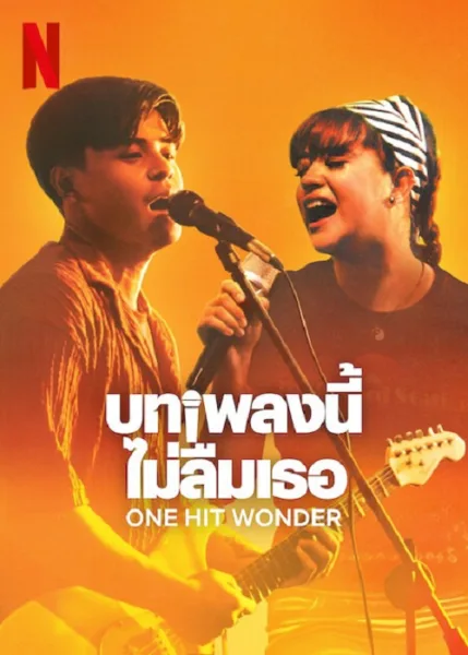 One Hit Wonder (2025) บทเพลงนี้ ไม่ลืมเธอ โปสเตอร์