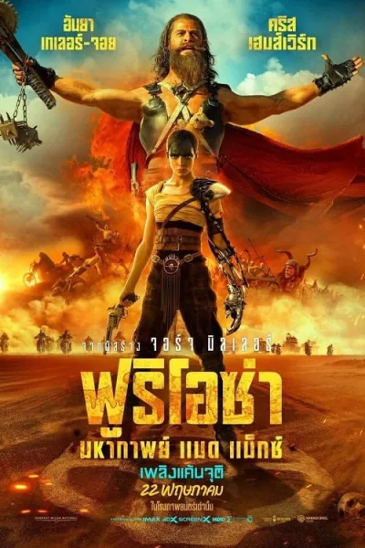 Furiosa A Mad Max Saga (2024) ฟูริโอซ่า มหากาพย์ แมด แม็กซ์ โปสเตอร์