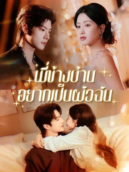 พี่ข้างบ้านอยากเป็นผัวฉัน โปสเตอร์