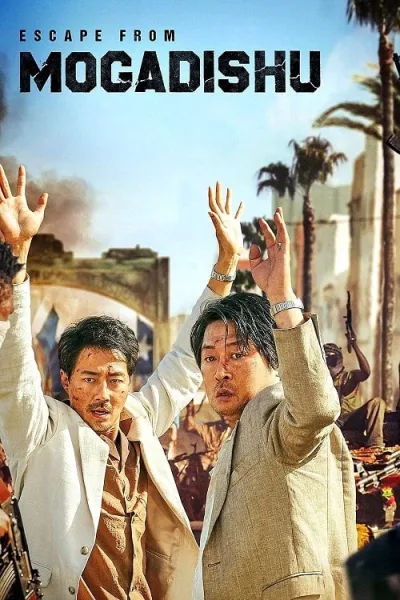 Escape from Mogadishu (2021) หนีตาย โมกาดิชู โปสเตอร์