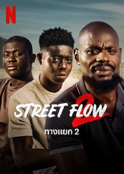 Street Flow 2 (2023) ทางแยก 2 โปสเตอร์