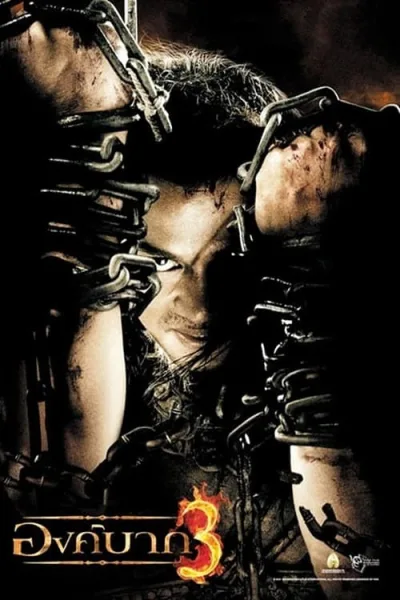 Ong Bak 3 (2010) องค์บาก 3 โปสเตอร์