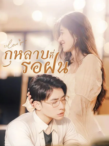 กุหลาบที่รอฝน โปสเตอร์