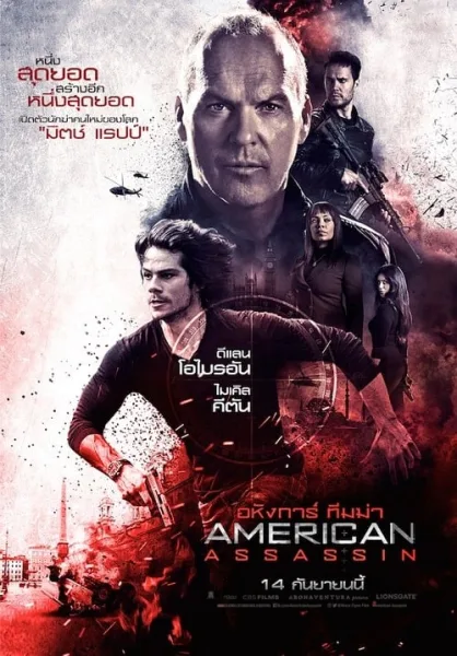American Assassin (2017) อหังการ์ ทีมฆ่า โปสเตอร์
