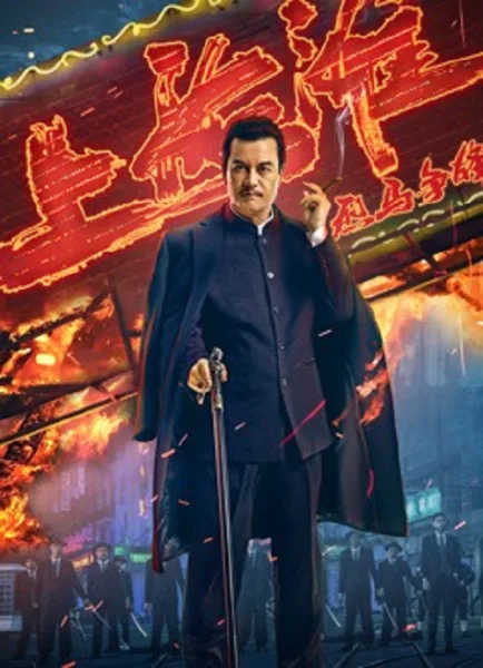 Shanghai Knight (2025) ศึกอาชาเซี่ยงไฮ้ โปสเตอร์