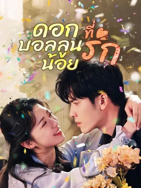 ดอกบอลลูนน้อยที่รัก โปสเตอร์