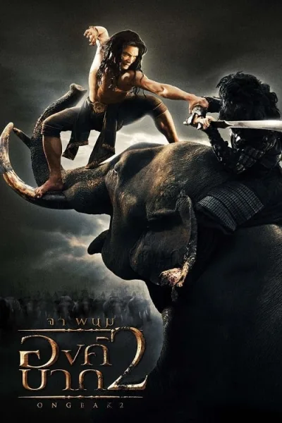 Ong Bak 2 (2008) องค์บาก 2 โปสเตอร์