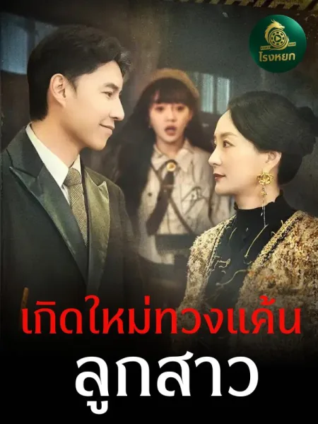 เกิดใหม่ทวงแค้นลูกสาว โปสเตอร์