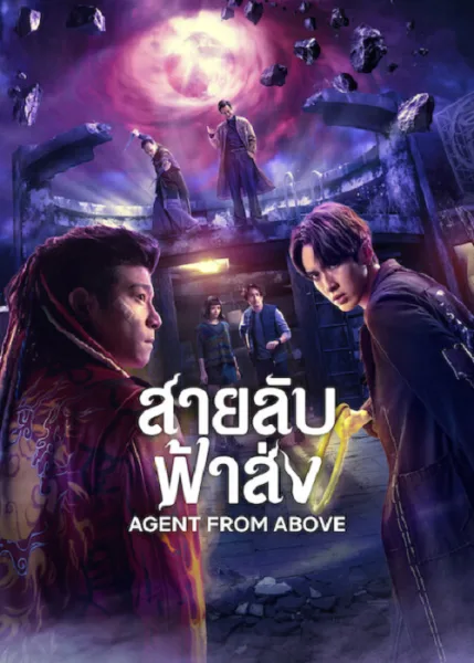 Agent from Above (2026) สายลับฟ้าส่ง โปสเตอร์