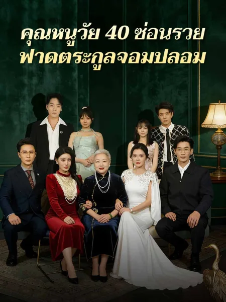 คุณหนูวัย40ซ่อนรวยฟาดตระกูลจอมปลอม โปสเตอร์