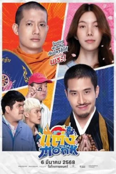 Monk Will You Marry Monk โปสเตอร์