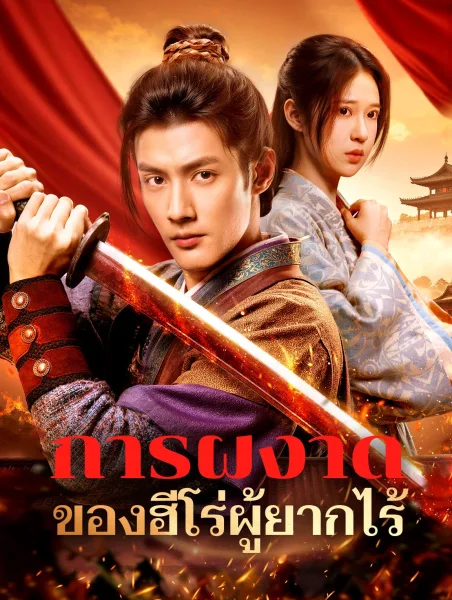 การผงาดของฮีโร่ผู้ยากไร้ โปสเตอร์