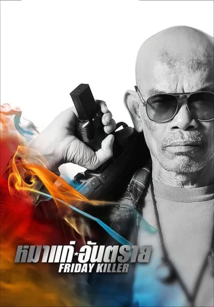 Friday Killer (2011) หมาแก่อันตราย โปสเตอร์