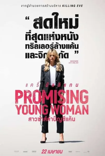 Promising Young Woman (2020) สาวซ่าส์ล่าบัญชีแค้น โปสเตอร์