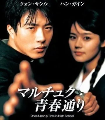 Once Upon A Time In Highschool (2004) นักเรียนซ่าส์ปิดตำราแสบ โปสเตอร์